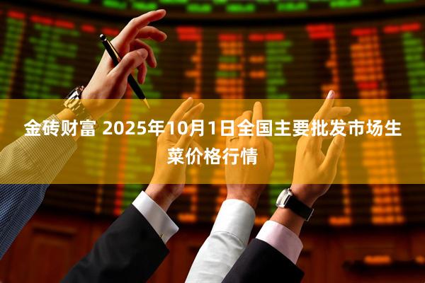 金砖财富 2025年10月1日全国主要批发市场生菜价格行情